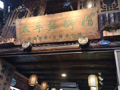 门面-太平张醪糟(西街直营店)