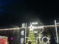 -胡桃里音乐酒馆(环亚凯瑟琳广场店)