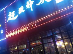门面-超级神炭烤肉夜食(芥园西道店)
