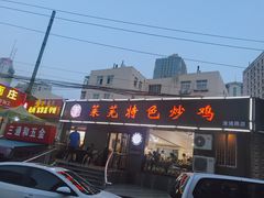 门面-八两八金·莱芜特色炒鸡(市南漳浦路店)