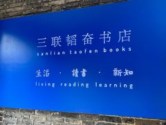 -三联韬奋书店(宽窄巷子店)