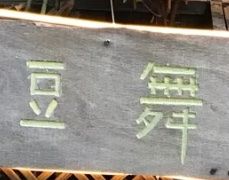 -豆舞咖啡(民乐路店)
