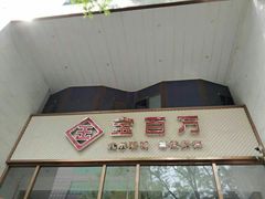 门面-金百万烤鸭店(马甸店)