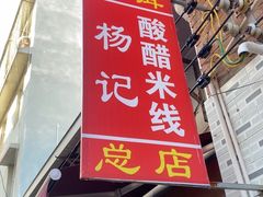 -正宗杨记普洱酸醋米线(总店)