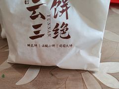 -嘉华鲜花饼·现烤(昆明老街店)