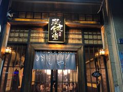 门面-本格·深夜食堂(北理工店)