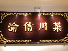 门面-渝信川菜(西单店)