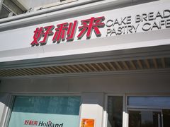 门面-好利来(革新店)