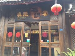 门面-滇藏石锅宴(崇仁巷老店)