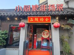 -小厨娘金榜题名(夫子庙秦淮河店)