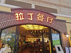-拉丁餐厅·巴西烤肉自助(正佳广场店)