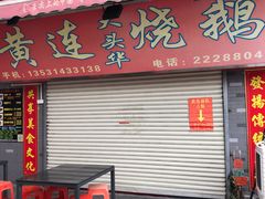 门面-黄连大头华烧鹅店(大良店)