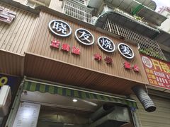 门面-晓友烧麦(光华村店)