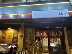 -鹤汀居酒屋•家庭料理•烧鸟酒肆(新街口店)