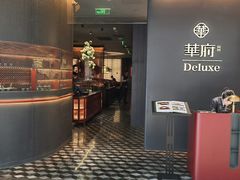 -華府Deluxe(兴业太古汇店)