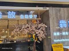 -犇放和牛烤肉·烤榴莲自助(苏宁城市奥莱店)