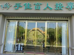 -手佳按摩·足疗·艾灸(博物院中山陵店)