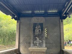 -兰亭风景区
