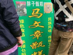 -马文章胖子甑糕(洒金桥店)