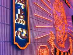 -墨茉点心局(国金街店)