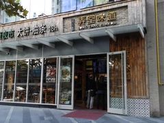 门面-弄堂咪道-饭香·面香·馄饨香(钦州北路田尚坊店)