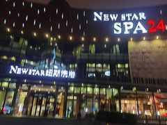 -纽斯桑拿会所(东绣路店)