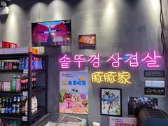 -豚豚家돈돈가韩国锅盖烤肉(新北万达店)