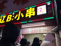 门面-辽B·小串(总店)