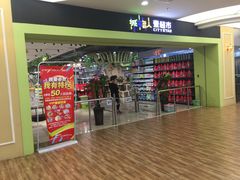 -城市名人壹超市(万达店)