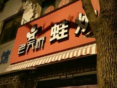 门面-老天桥蛙炉火锅(姑苏总店)