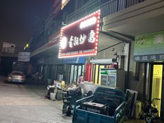 -龙门聚青阳炒鸡(长沙路总店)