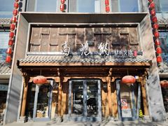 -高玛纳驴肉火烧(河间总店)