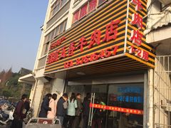 -剑南五香牛肉店