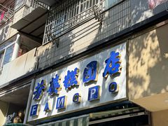 -芳婆糕团店(王府大街店)