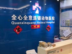-全心全意连锁动物医院·微创中心·内科急重症·心脏专科(丰管路店)