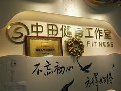 -中田·健身+普拉提(浦东金高路店)