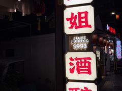 -三姐酒酿(老门东店)