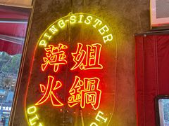 -萍姐火锅·公路夜市(武汉首店)