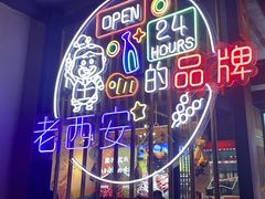 -叁宝烤肉• 西安烧烤(高科新花园店)