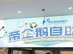 -帝企鹅自助餐厅•儿童岛•真企鹅(长隆企鹅酒店)