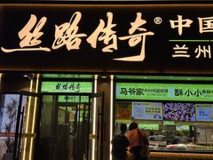 -丝路传奇·中国拉面航母店(北医三院店)