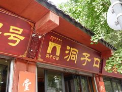-洞子口张老二凉粉(文殊院店)