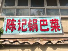 门面-陈记锅巴菜(五大道店)