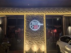 -我的面 川味Bistro(后沙峪店)