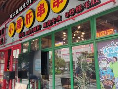 -钢管厂五区小郡肝串串香火锅(梅川路店)