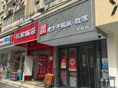 -众品老方子锅贴甜沫(李村店)