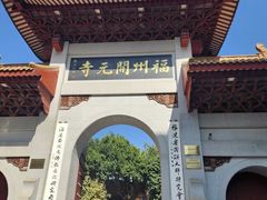 -福州开元寺