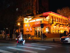 -永乐饭庄(安德路店)
