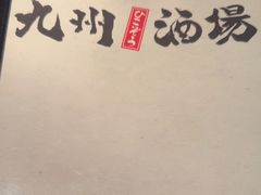 -九州酒场ひこぞう(1号店)