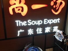 门面-尚一汤 广东炖汤(金桥国际店)